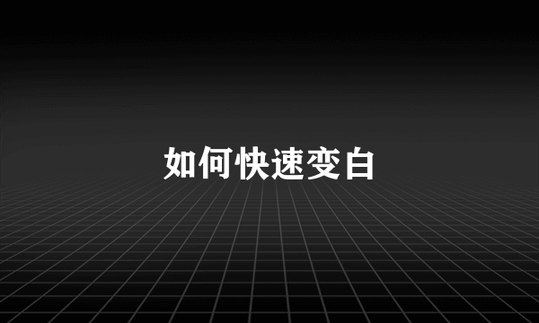 如何快速变白