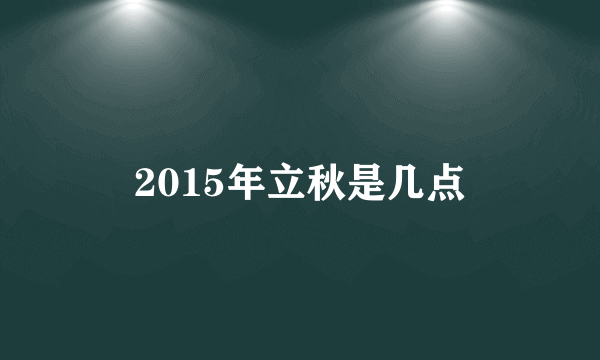 2015年立秋是几点