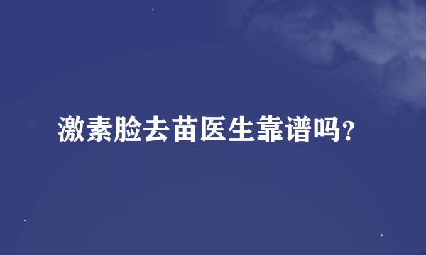 激素脸去苗医生靠谱吗？