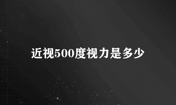 近视500度视力是多少