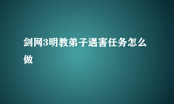 剑网3明教弟子遇害任务怎么做