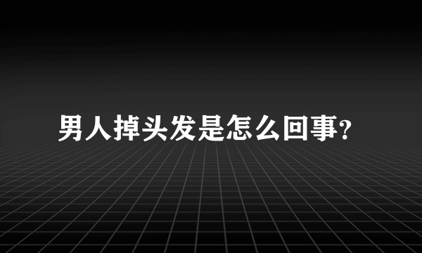 男人掉头发是怎么回事？