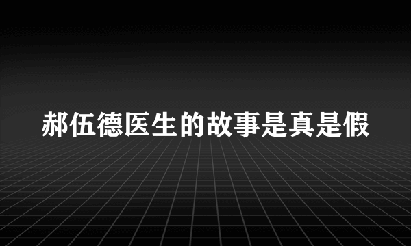 郝伍德医生的故事是真是假