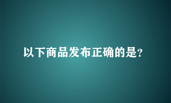 以下商品发布正确的是？