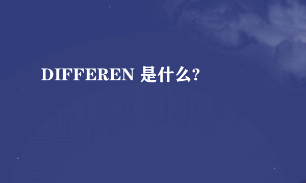 DIFFEREN 是什么?