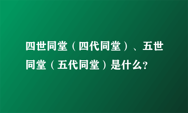 四世同堂（四代同堂）、五世同堂（五代同堂）是什么？