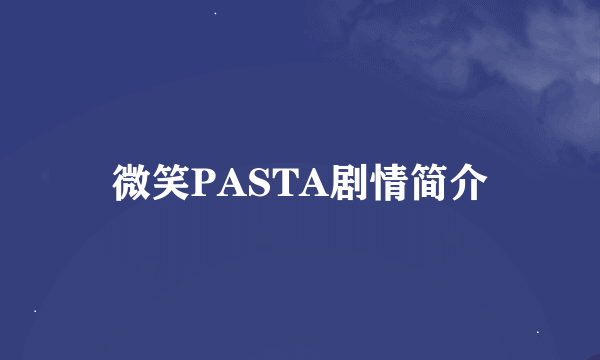 微笑PASTA剧情简介