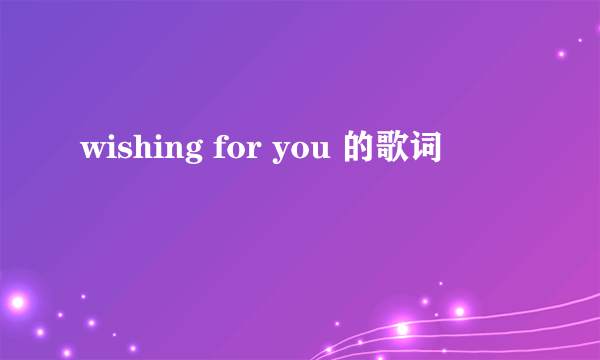 wishing for you 的歌词