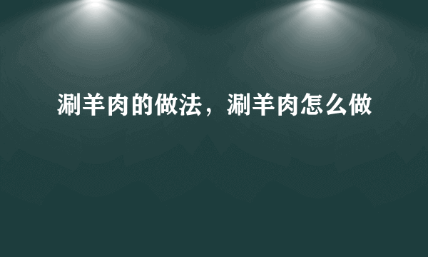 涮羊肉的做法，涮羊肉怎么做