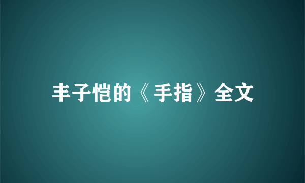 丰子恺的《手指》全文