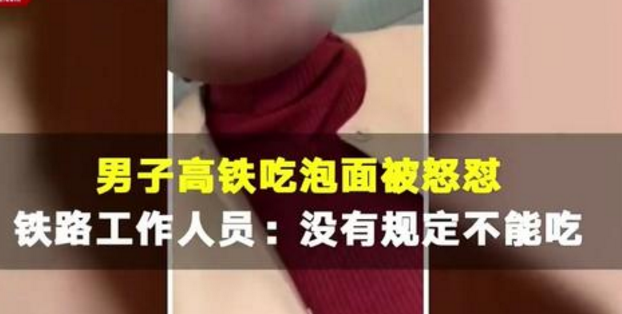 高铁吃泡面被怒怼是什么原因？