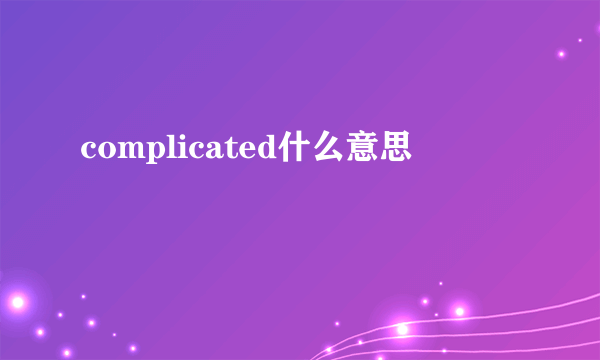 complicated什么意思