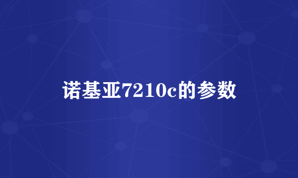 诺基亚7210c的参数