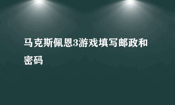 马克斯佩恩3游戏填写邮政和密码