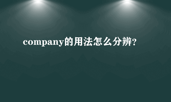 company的用法怎么分辨？