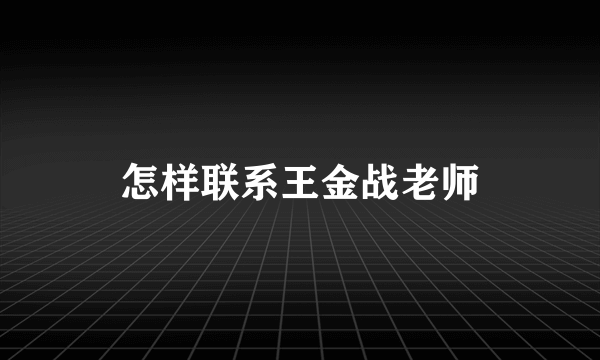 怎样联系王金战老师