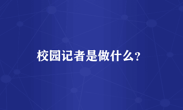 校园记者是做什么？