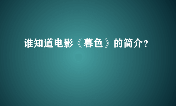 谁知道电影《暮色》的简介？