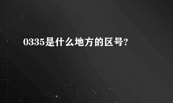 0335是什么地方的区号?