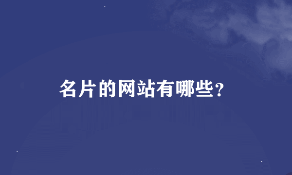 名片的网站有哪些？