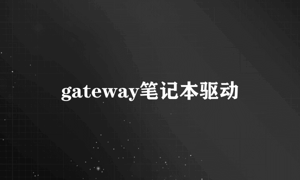 gateway笔记本驱动