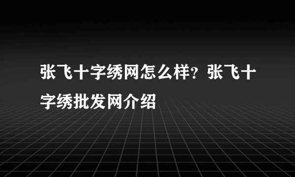 张飞十字绣网怎么样？张飞十字绣批发网介绍