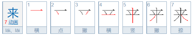 “来”字 笔顺怎么写