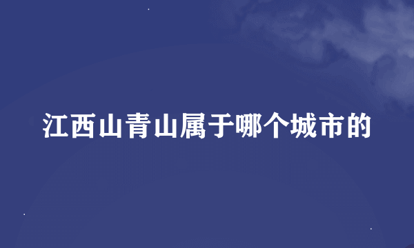 江西山青山属于哪个城市的