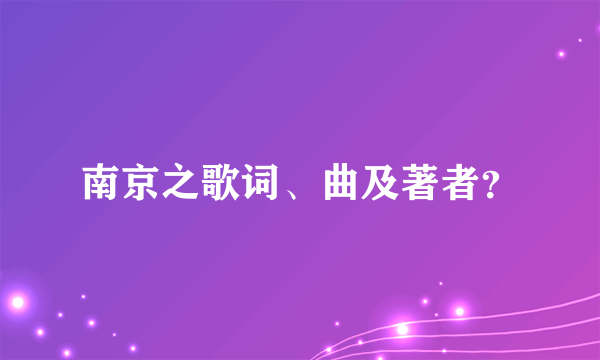 南京之歌词、曲及著者？