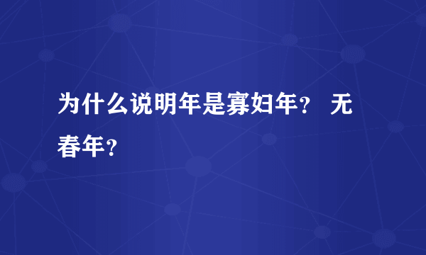 为什么说明年是寡妇年？ 无春年？