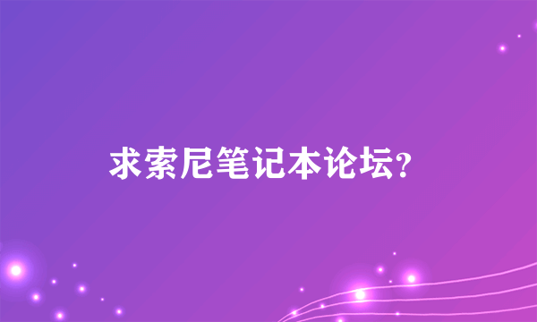 求索尼笔记本论坛？