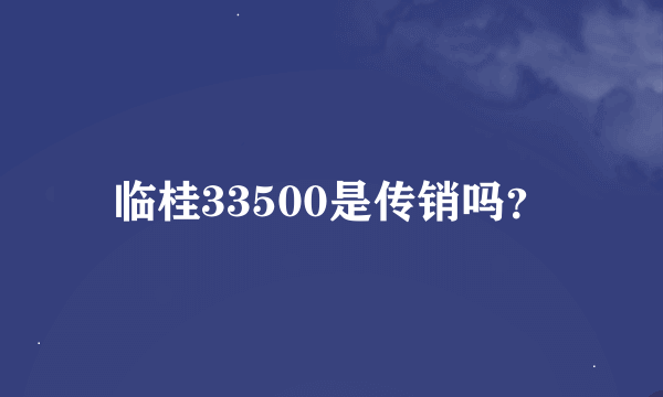 临桂33500是传销吗？