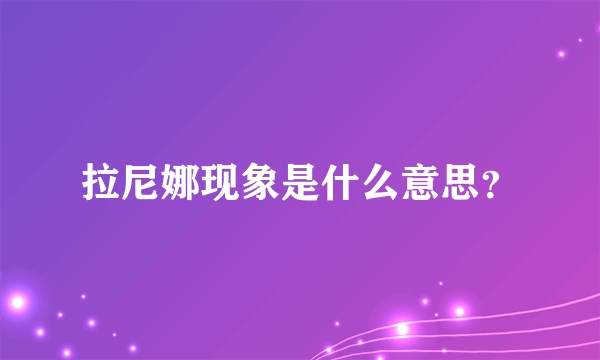 拉尼娜现象是什么意思？