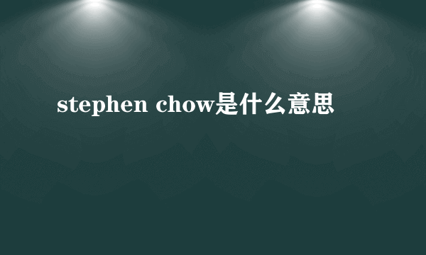 stephen chow是什么意思