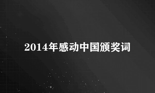 2014年感动中国颁奖词