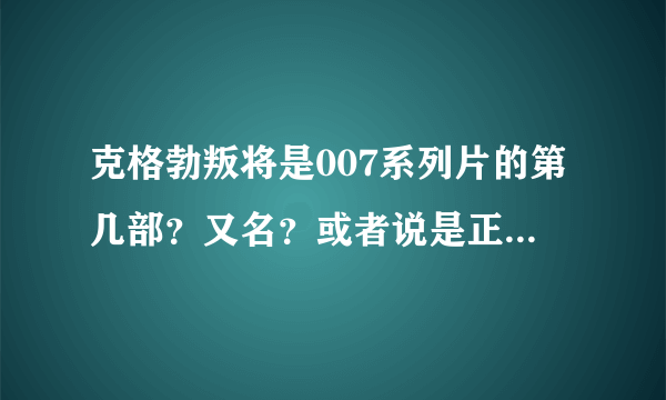 克格勃叛将是007系列片的第几部？又名？或者说是正式007系列影片吗？