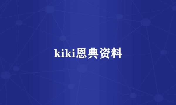 kiki恩典资料