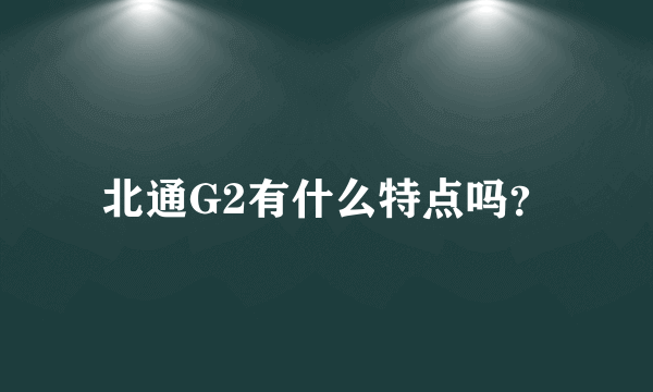 北通G2有什么特点吗？