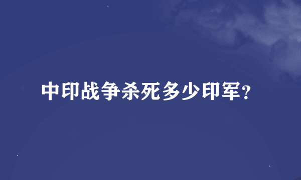 中印战争杀死多少印军？