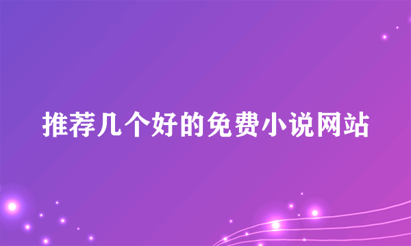 推荐几个好的免费小说网站