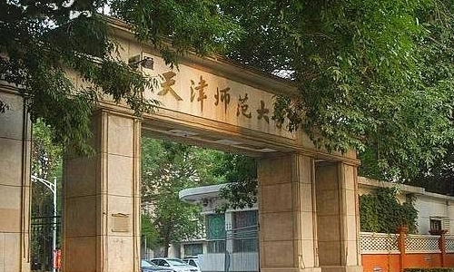 天津二本大学