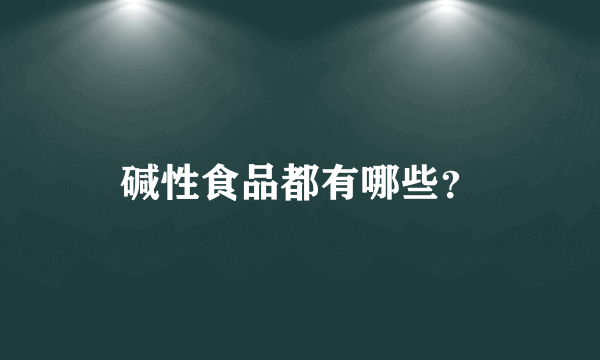 碱性食品都有哪些？