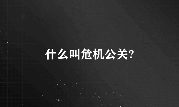 什么叫危机公关?