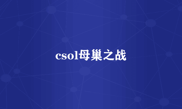 csol母巢之战