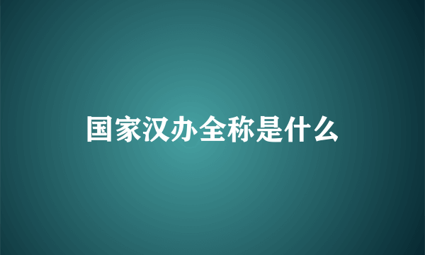 国家汉办全称是什么