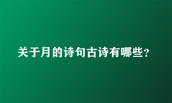 关于月的诗句古诗有哪些？