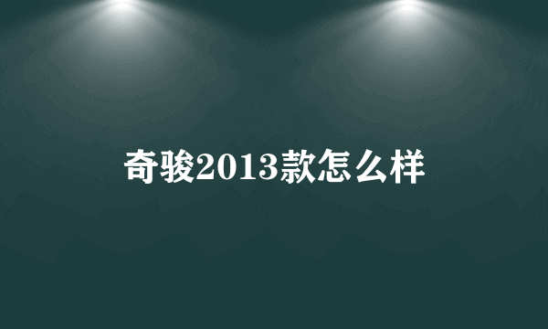 奇骏2013款怎么样