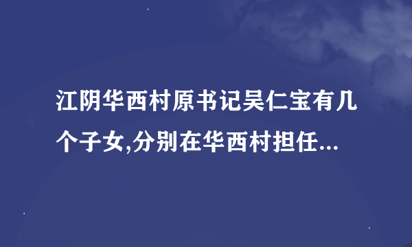 江阴华西村原书记吴仁宝有几个子女,分别在华西村担任什么职务？