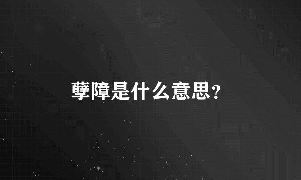 孽障是什么意思？