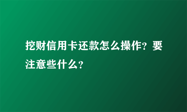 挖财信用卡还款怎么操作？要注意些什么？